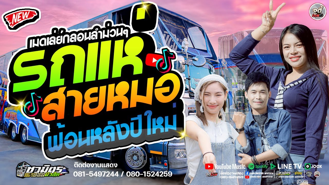 มาแรง🔥 เมดเล่ย์กลอนลำม่วนๆ รถแห่สายหมอ ฟ้อนใส่หลังปีใหม่  #เบสแน่นๆ【รถแห่ชวมิตรซุปเปอร์บิ๊ก2】