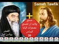 صدق ولابد ان تصدق-26- معجزات البابا كيرلس- القمص   يؤانس كمال