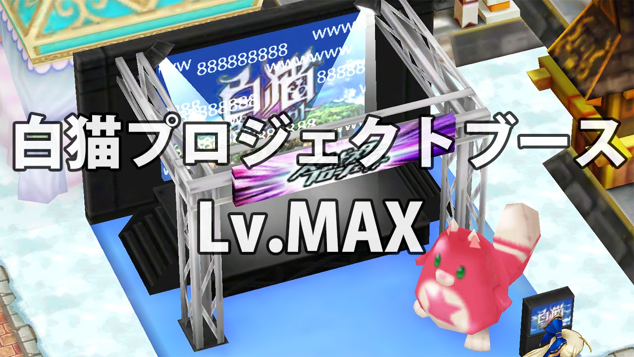 白猫 白猫プロジェクトブース Lv Max 最大 激闘のハイ ホーリールーン必要数 デッキコスト上限上昇 タウン Youtube