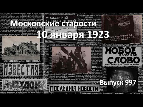 Комсомольское Рождество. Суд над 1922 годом. МХТ в Нью-Йорке. Московские старости 10.01.1923