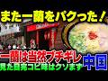 中国、一蘭ラーメンをまたパクリ!本社がブチギレている模様 【ゆっくり解説】