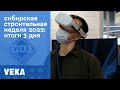 Сибирская строительная неделя 2022: место встречи бизнеса и науки