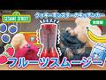 食育|フルーツスムージー🫐🍓🍌🥛|クッキーモンスターのキッチンカー|セサミストリート日本語吹替版