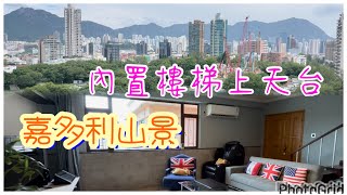何文田 嘉麗園 Glen Haven 實用 1227 頂層連天台 出售 內置樓梯 環境清幽