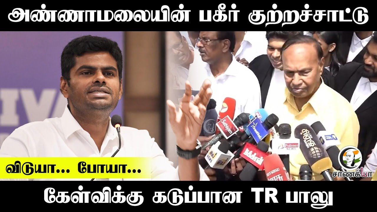 Annamalaiயின் பகீர் குற்றச்சாட்டு.. கேள்விக்கு கடுப்பான TR Balu | Pressmeet | DMK | BJP