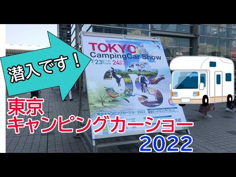 【ロマン】東京キャンピングカーショー2022に潜入！高級キャンピングカーから車中泊仕様まで大集合！【東京ビックサイト】