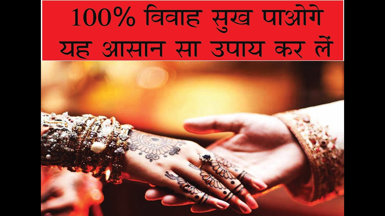 100 vivah sukh paoge simple upay karen . Kundly banane or apna bhavishay janne ke liye call