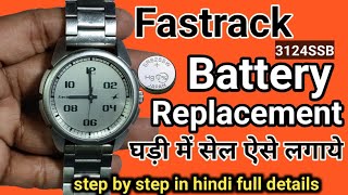 Fastrack 3124SSB battery replacement । Fastrack घड़ी की बैटरी कैसे बदलें। how to change watch cell