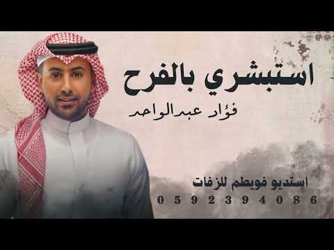 استبشري بالفرح فؤاد عبدالواحد جديد باسم ريم فقط لطلب الزفة بدون حقوق 0592394086 استديو فويطم للزفات