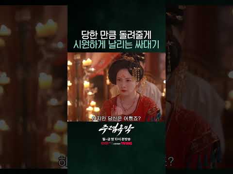 <strong>단오의</strong> 시원한 ✋싸대기 #주렴옥막 #珠帘玉幕 #중화TV