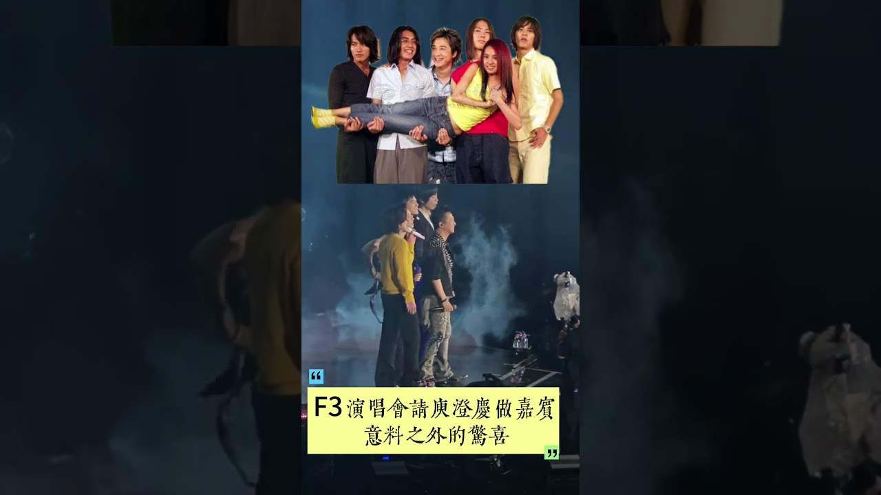 F3&庾澄庆:《流行花園》滿滿的回憶!有個性沒有攻擊性!!出現在五月天演唱會!吳建豪目前保養最年輕的吧!#流星花園#F4#吳建豪#言承旭#周渝民#朱孝天#大s徐熙媛#五月天#庾澄慶