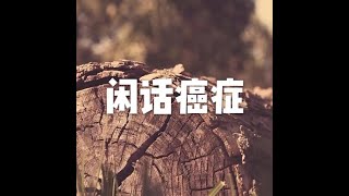 201808 闲话癌症50667