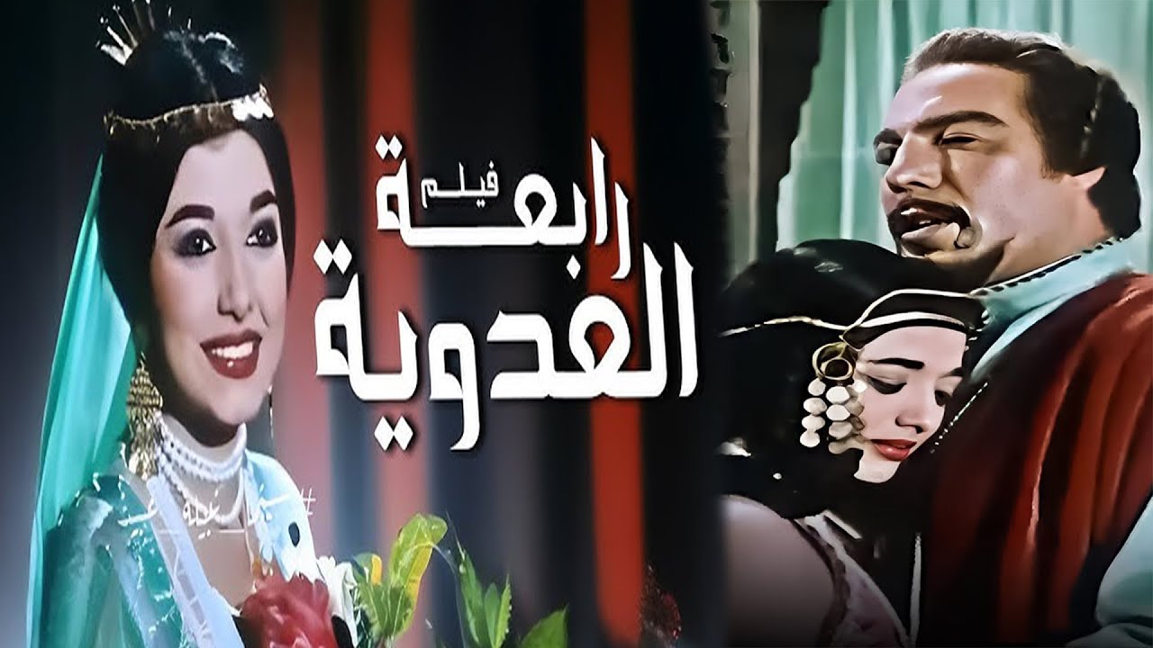 الفيلم التاريخى رابعة العدوية / Rabaa Al Adawiya  انتاج 1963
