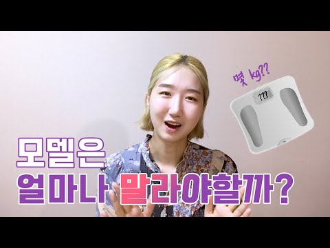 모델 몸무게는 몇 kg 여야 되나요?? (최다 질문) | TNBT QnA