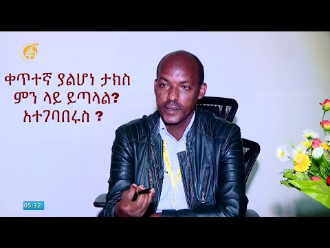 ቀጥተኛ ያልሆነ ታክስ #ገቢዎች