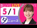 【夕ニュースライブ】最新ニュースと生活情報（5月1日） ──THE LATEST NEWS SUMMARY（日テレNEWS LIVE）