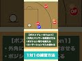 【バスケ】1対1(1on1)の練習方法 1分で分かるバスケの練習法! #shorts #バスケ #バスケ上達