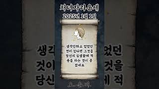 오늘의 처녀자리 운세 2025년 1월 1일 #처녀자리 #별자리운세 #오늘의운세 #내일의운세 #운세 #운세쇼츠