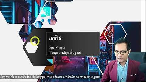 C# บทที่ 6 Input Output (รับค่า, แสดงออกหน้าจอ)