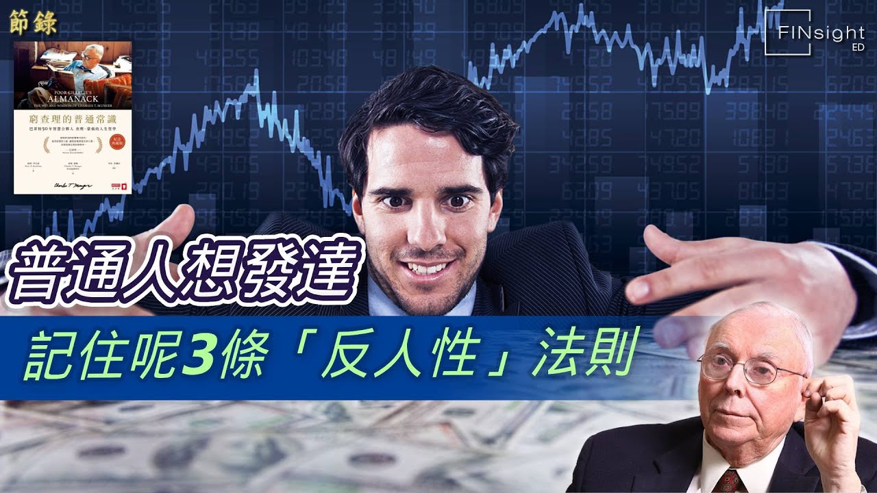 （廣東話）普通人想發達，記住呢3條「反人性」法則【HEA富｜郭釗】