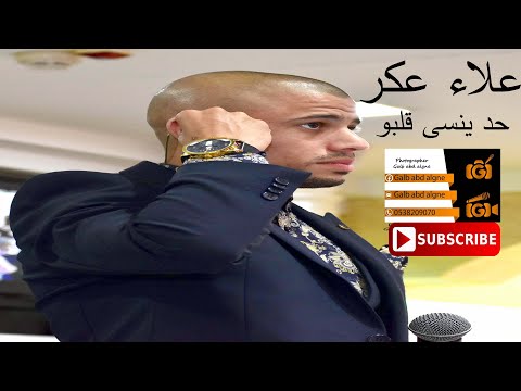 حد ينسى قلبو القيصر علاء عكر 2019