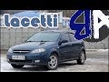 Cherolet Lacetti - хорошая, но не лучшая