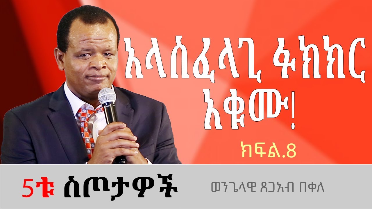 አላስፈላጊ ፉክክር አቁሙ! ወንጌላዊ ጸጋአብ በቀለ Tsegab Bekele 5ቱ ስጦታዎች ክፍል8 |#ethiopia #protestantchurch #sibket
