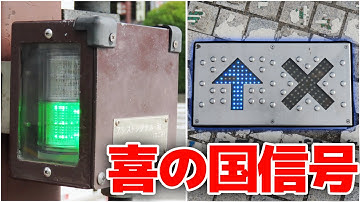 足元にも手元にも信号機が！！ 和歌山独自の信号設備を撮影！ 【喜の国信号】【アシストシグナル・和】