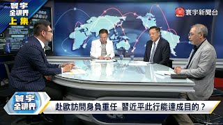 習近平訪歐埋伏筆 北約矛盾加深 馬克宏亦步亦趨 叫賣法國白蘭地 拜登批鬥中國新三樣、郭董富士康 白臉雷蒙多"養套殺"台積電 寰宇全視界 20240511【完整版上集】