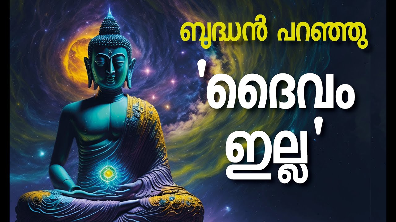 ബുദ്ധമതത്തില്‍ ദൈവം ഉണ്ടോ?