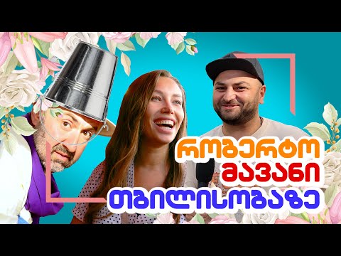 რობერტო მავანი - თბილისობა 2022 | ვინ შეასხა წყალი მავანს და ვისთან ერთად წავიდა ის?
