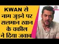 Sushant Case में घिरी Agency KWAN से Salman Khan का नाम जुड़ा तो उनके Lawyer ने दिया ये जवाब