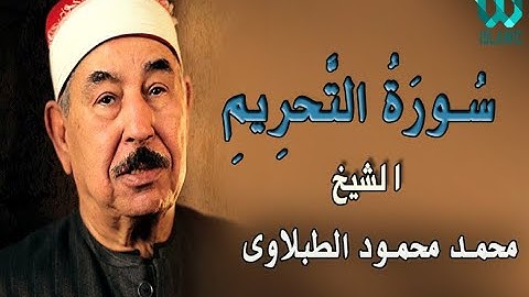الشيخ الطبلاوى - سورة التحريم