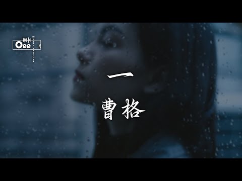 曹格 - 一 【一曲驚天人  一琴一人 一舞透銷魂】♫ 動態歌詞 ♩ 高音質