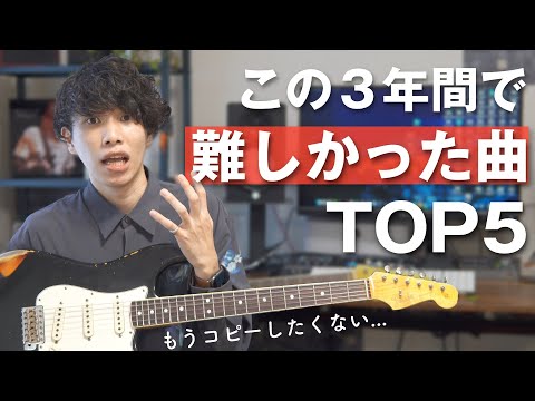 【やばい】この３年間で1番難しかったギターフレーズ TOP5