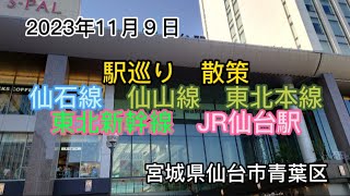 2023年11月９日　駅巡り　散策　JR仙台駅