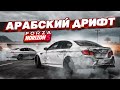 УСТРОИЛИ ЖЕСТКИЙ АРАБСКИЙ ДРИФТ! (FORZA HORIZON 5)