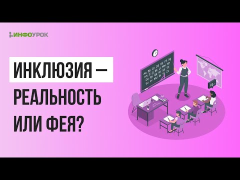 Тема: «Инклюзия в современном обществе и ее роль в социализации»