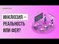 Тема: «Инклюзия в современном обществе и ее роль в социализации»