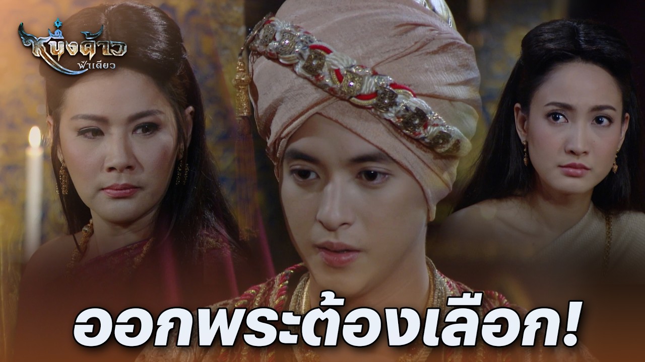 FIN | ออกพระศรี...ต้องชี้ชะตาแม่เเมงเม่า | หนึ่งด้าวฟ้าเดียว EP.18 | 3Plus