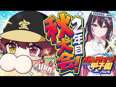 【#ホロ甲2026】2年目秋大会から！AZKiの癒し実況を添えて──【ホロライブ/宝鐘マリン・AZKi】