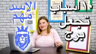 ١٠ اسباب تجعل مواليد برج الاسد مهمين