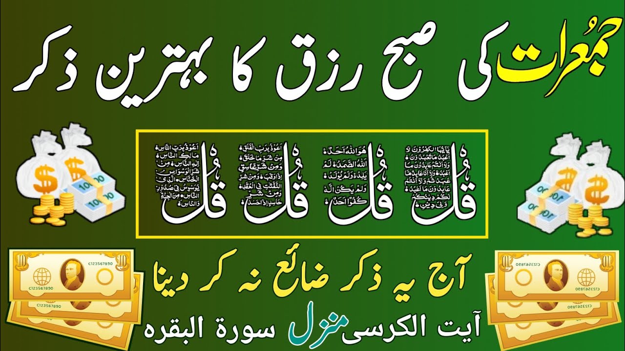 💰💚Morning Wazifa of Barkat RISK | 4 Qul | Ayatul Kursi | Surah Baqarah | Darood Tanjeena | 