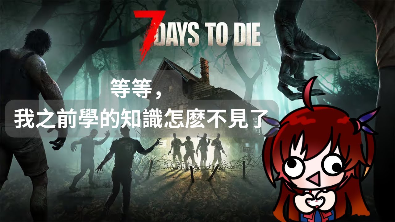 【7days to die】穿越去打僵尸世界！ [夜見可奈] (CN/EN/JP OK)  ft：很多人 | MYViki