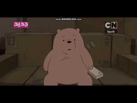 الدببة الثلاثة اغنية ماذا اقول الامر اصبحا