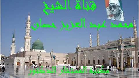 الشيخ محمد عبد العزيز حصان  سورة النساء رمضان  ررروعة