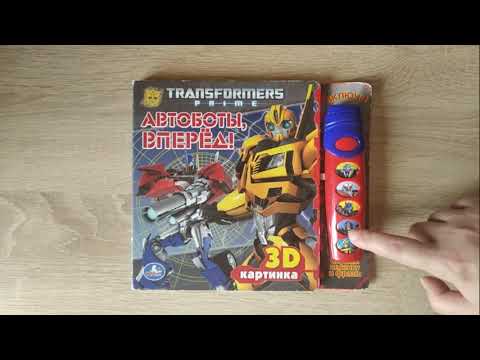 Transformers Автоботы Вперед! Музыкальная книга УМКА с фонариком