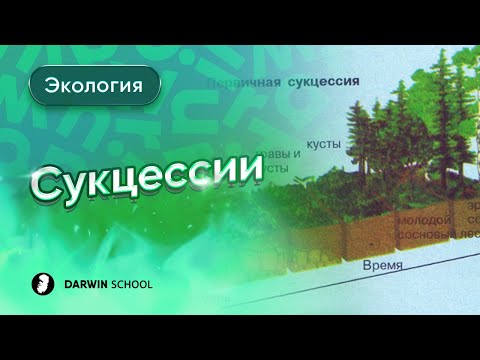 Тема №10: Сукцессии и биогеоценоз