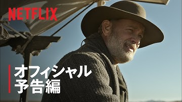 トム・ハンクス主演『この茫漠たる荒野で』予告編 - Netflix