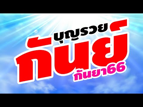 ดูดวง ราศีกันย์ ทำบุญ กันยา 2566 นี้【#ชาวราศีกันย์ : ผู้ที่เกิด 17 กันยา - 16 ตุลา】